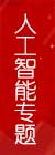 智能专题