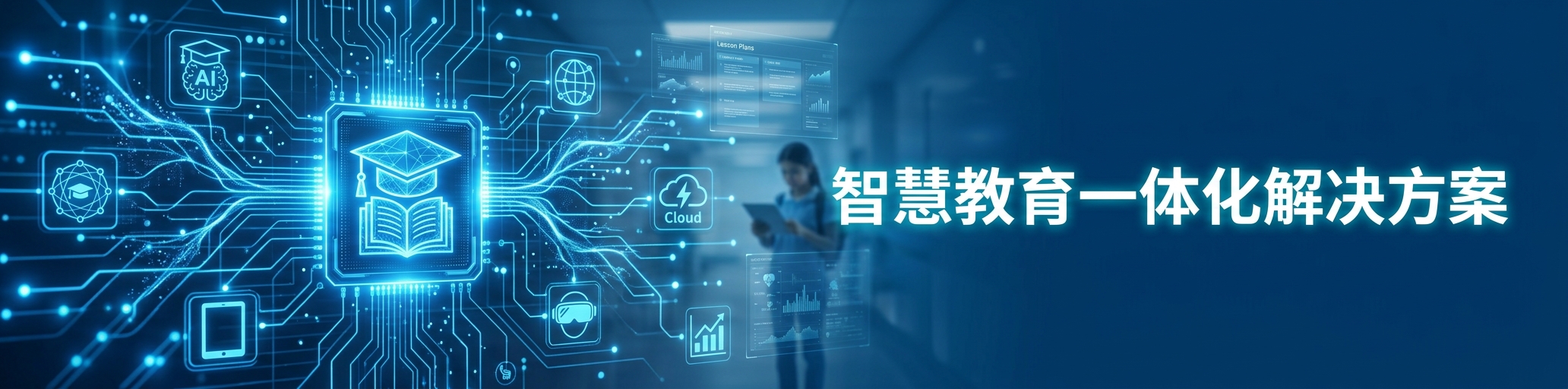 智慧教育系列